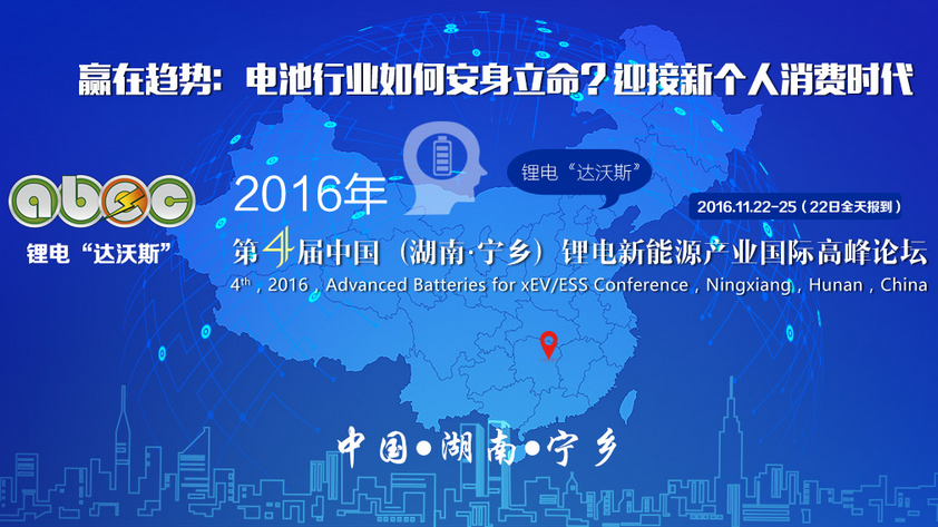 電池行業(yè)激辯不斷 鋰電“達(dá)沃斯”中外嘉賓11月湖南論劍