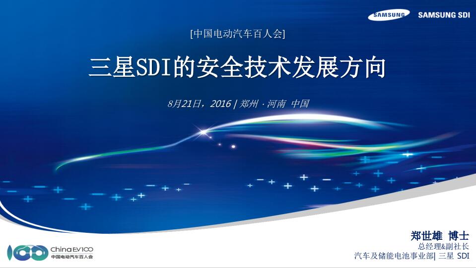 鄭世雄：三星SDI動力電池安全技術發展方向