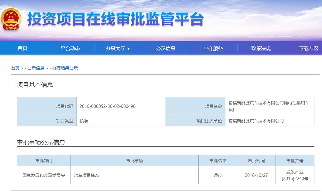 奇瑞新能源汽車獲發改委核準生產許可 第四張牌照誕生