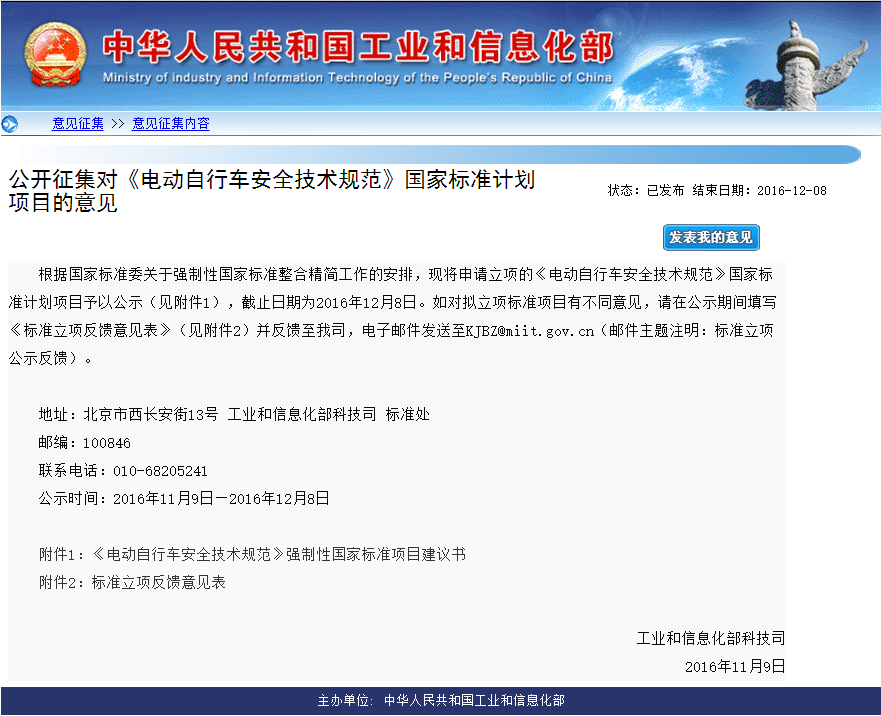 工信部公開征集對(duì)《電動(dòng)自行車安全技術(shù)規(guī)范》國(guó)家標(biāo)準(zhǔn)計(jì)劃項(xiàng)目的意見