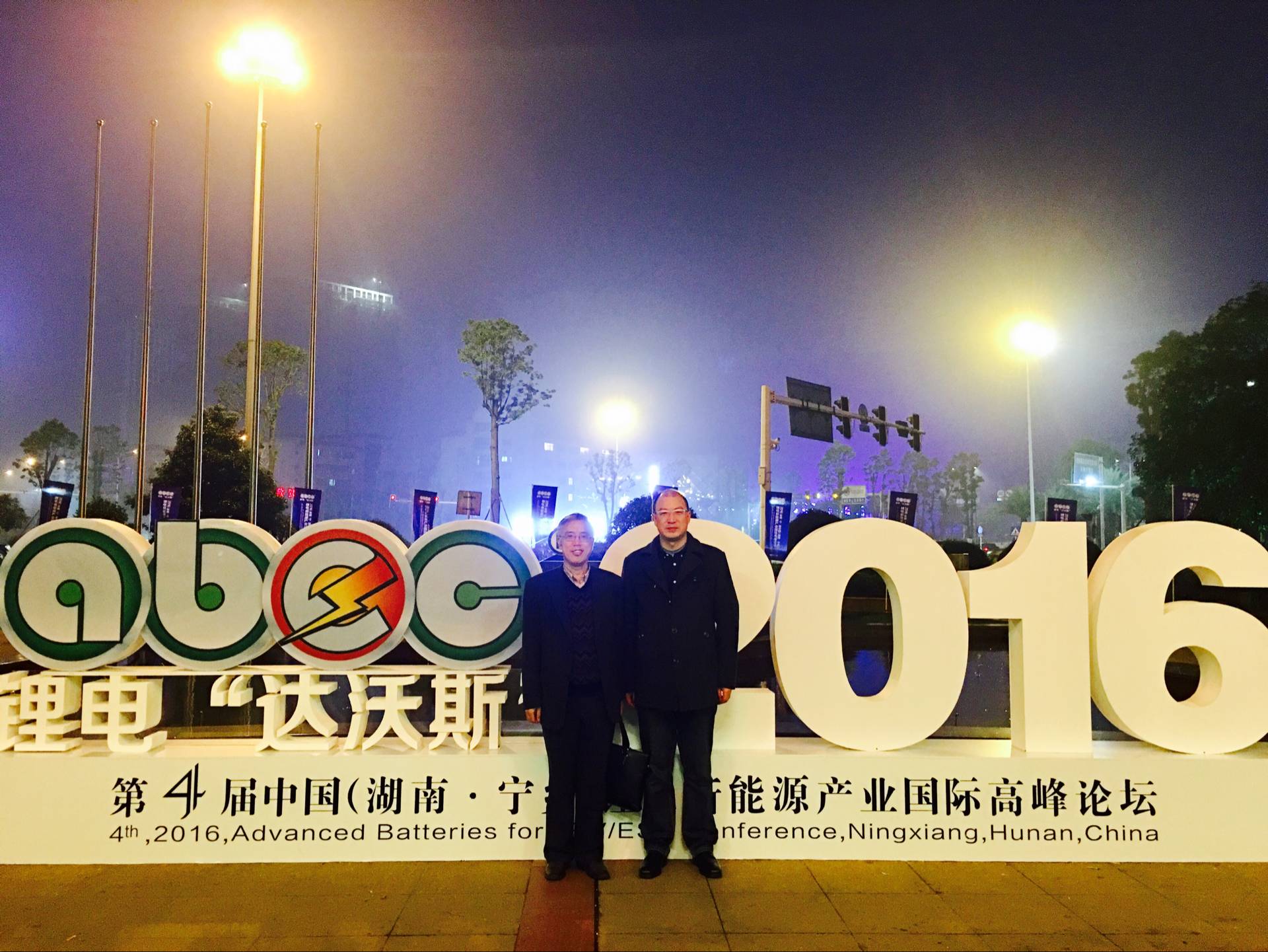 中南大學(xué)唐有根教授與中國有色金屬工業(yè)協(xié)會鋰業(yè)分會秘書長張江峰