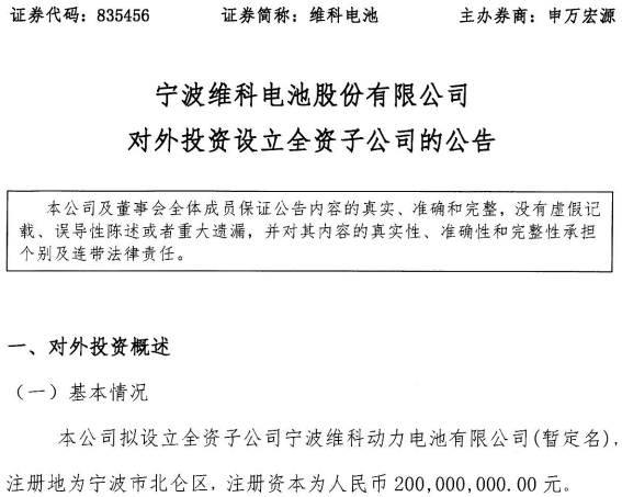 維科電池擬出資2億元設立子公司 發力動力電池制造