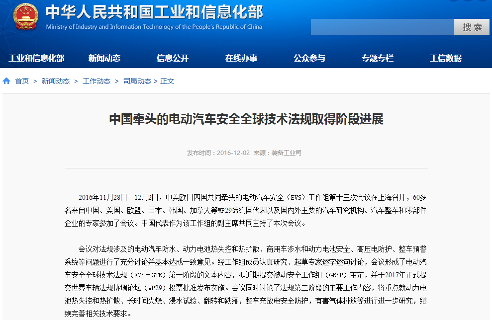 中國牽頭的電動汽車安全全球技術(shù)法規(guī)取得階段進展