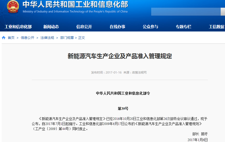 工信部發布《新能源汽車生產企業及產品準入管理規定》