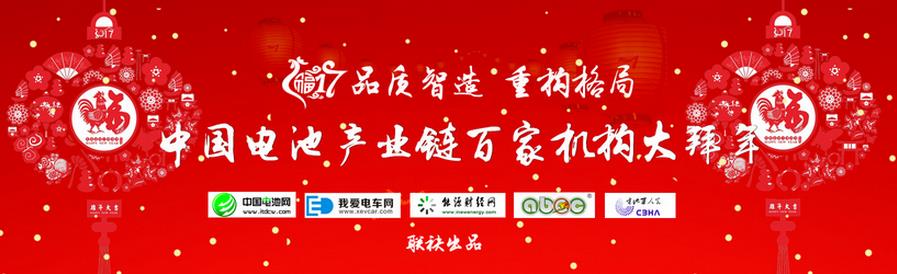 品質(zhì)智造 重構(gòu)格局 中國電池產(chǎn)業(yè)鏈百家機構(gòu)大拜年