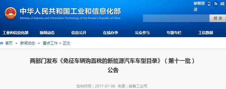 兩部門發(fā)布《免征車輛購置稅的新能源汽車車型目錄》（第十一批）公告