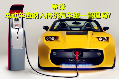 大規(guī)?！叭Φ亍痹燔?電動車應納入傳統(tǒng)汽車統(tǒng)一管理嗎？