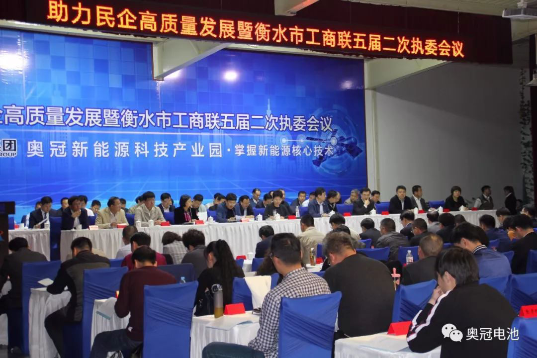 助力民企高質量發展暨衡水市工商聯五屆二次執委會議在奧冠隆重召開