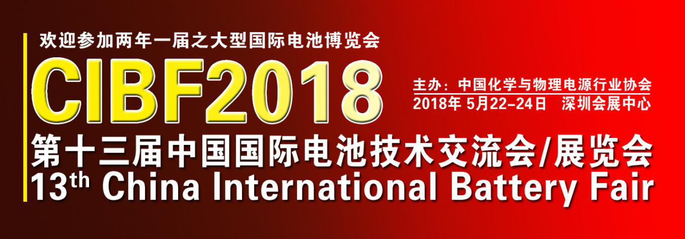 最新！CIBF2018國際先進(jìn)電池前沿技術(shù)研討會(huì)參會(huì)單位已超230家