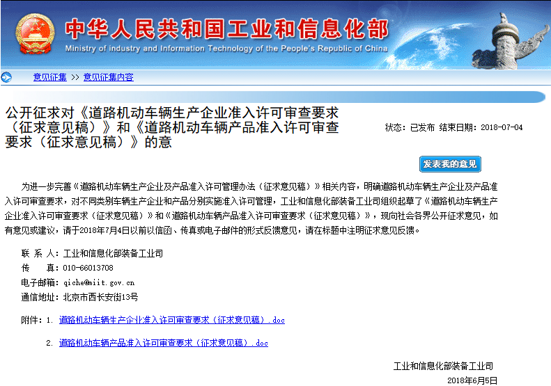 工信部公開(kāi)征求對(duì)《道路機(jī)動(dòng)車輛生產(chǎn)企業(yè)準(zhǔn)入許可審查要求（征求意見(jiàn)稿）》和《道路機(jī)動(dòng)車輛產(chǎn)品準(zhǔn)入許可審查要求（征求意見(jiàn)稿）》的意見(jiàn)