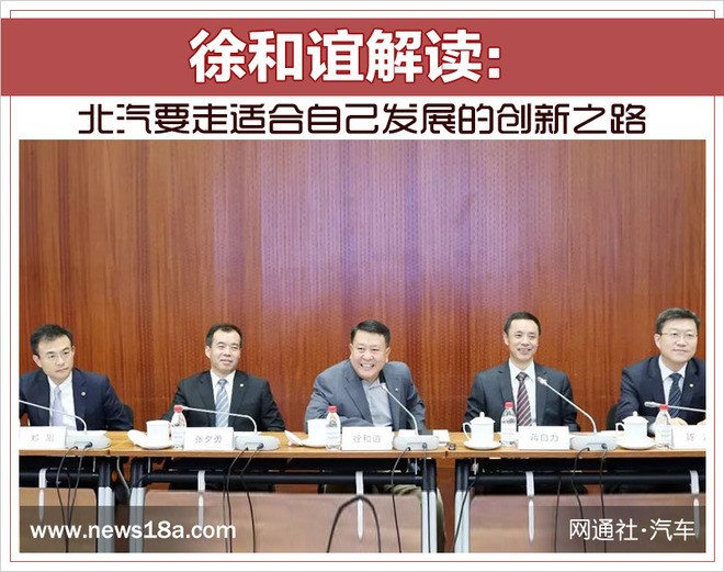 徐和誼解讀：北汽要走適合自己發(fā)展的創(chuàng)新之路