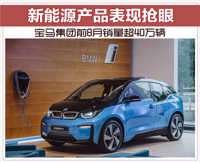 寶馬集團(tuán)前8月銷量超40萬(wàn)輛 新能源車?yán)塾?jì)銷量超一萬(wàn)輛