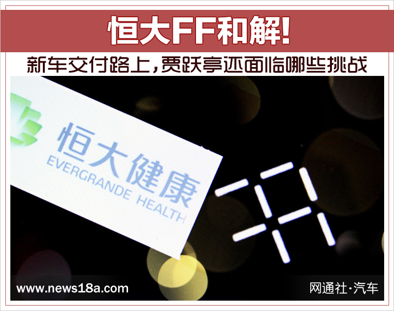 恒大FF和解!新車交付路上 賈躍亭還面臨哪些挑戰 恒大FF和解!新車交付路上 賈躍亭還面臨哪些挑戰