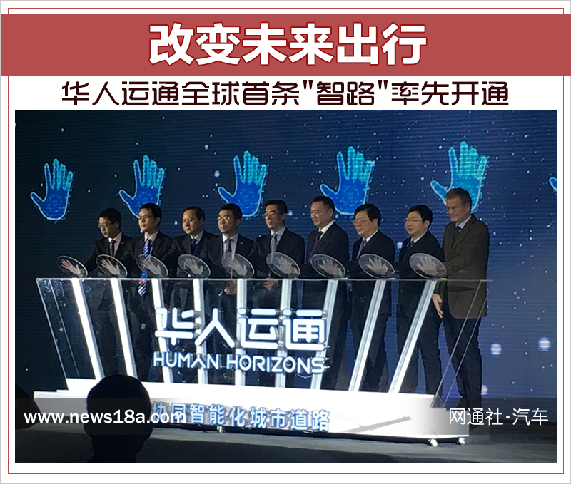 改變未來出行 華人運通全球首條"智路"率先開通