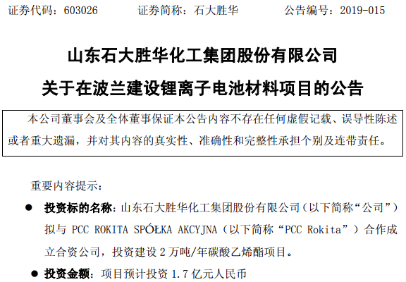 石大勝華擬在波蘭投建鋰電材料項(xiàng)目 一期年產(chǎn)2萬(wàn)噸碳酸乙烯酯