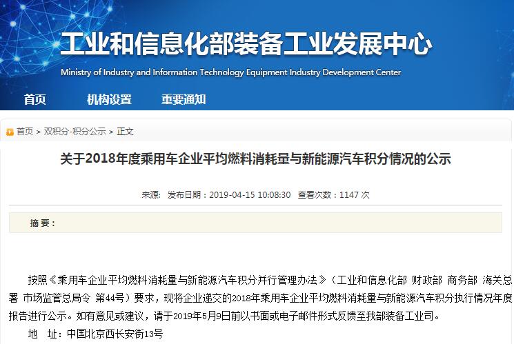 工信部公示2018年度乘用車企業平均燃料消耗量與新能源汽車積分情況