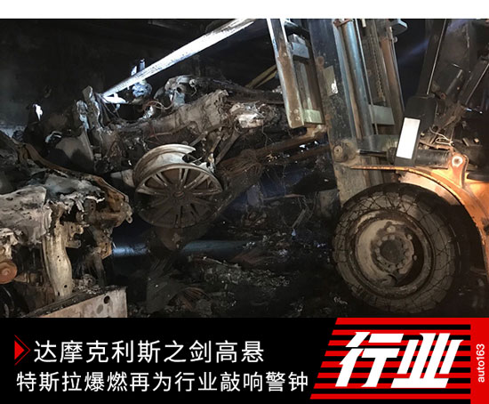 達摩克利斯之劍高懸 特斯拉爆燃再為行業敲響警鐘