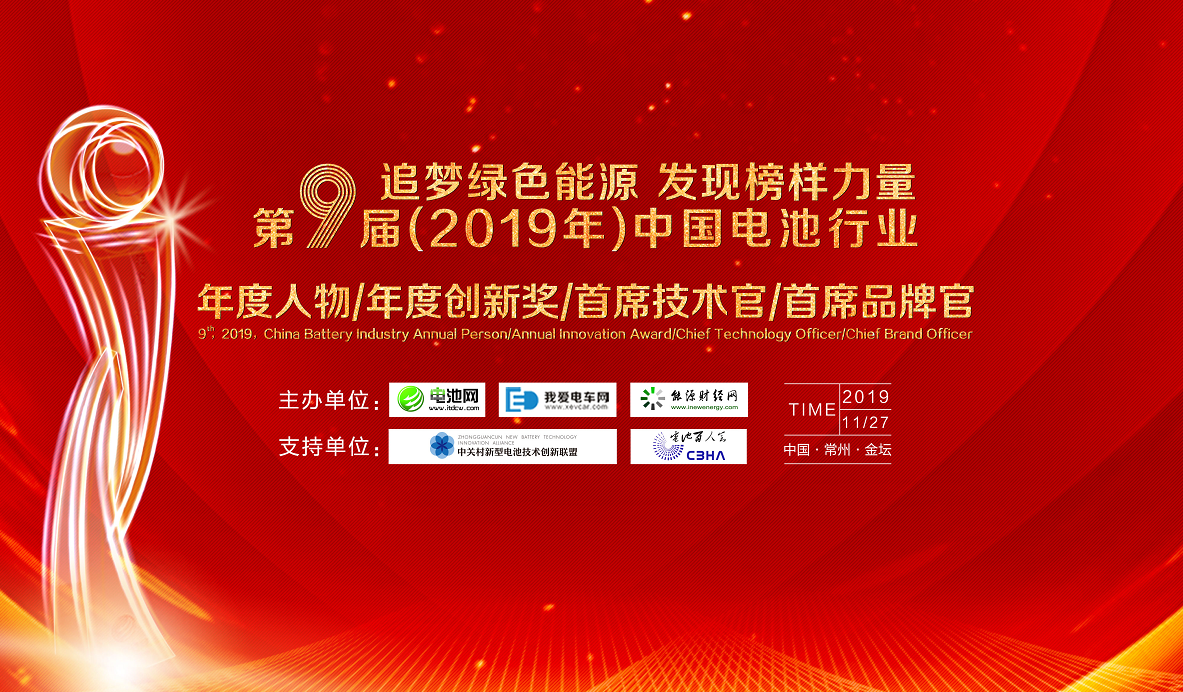 第9屆（2019年）中國(guó)電池行業(yè)年度人物/年度創(chuàng)新獎(jiǎng)/首席技術(shù)官/首席品牌官評(píng)選活動(dòng)
