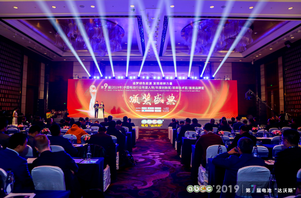 第9屆（2019年）中國電池行業(yè)年度人物/年度創(chuàng)新獎/首席技術官/首席品牌官頒獎盛典