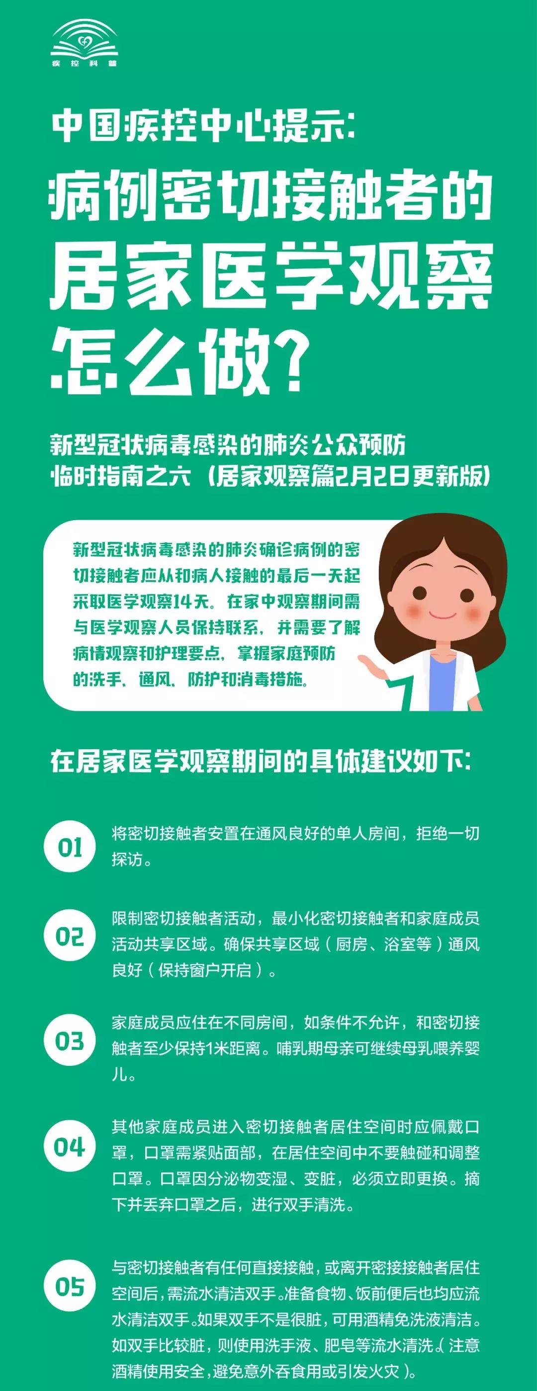中國(guó)疾控中心提示：病例密切接觸者的居家醫(yī)學(xué)觀察怎么做？