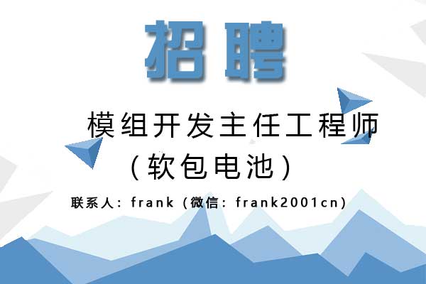 誠聘軟包電池模組開發主任工程師/專家/總監