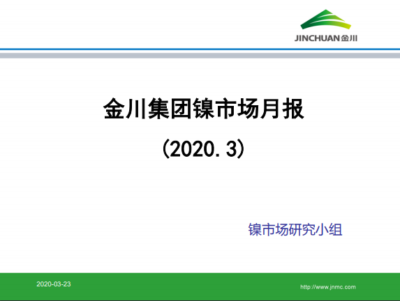 金川集團鎳市場月報 (2020.3)