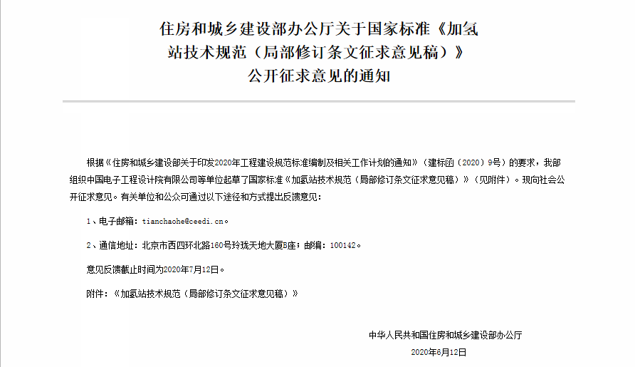住建部公開征求加氫站技術規范國標意見 擬增加液氫相關技術內容