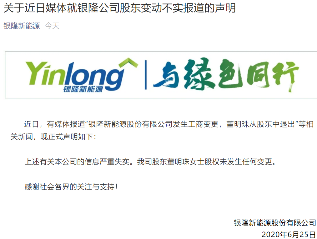 銀隆新能源發布聲明：股東董明珠股權未發生任何變更