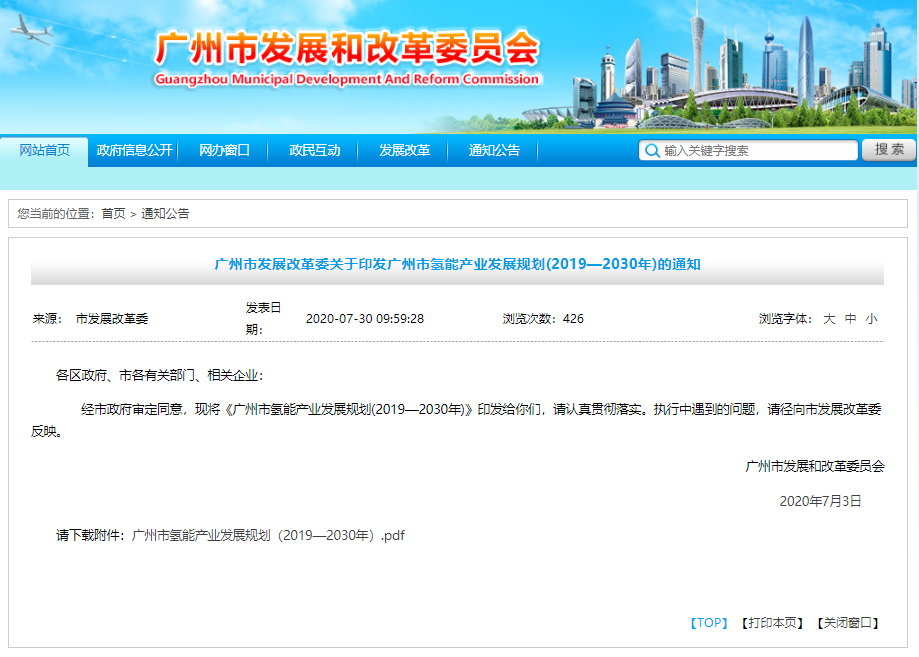 《廣州市氫能產(chǎn)業(yè)發(fā)展規(guī)劃（2019-2030）》