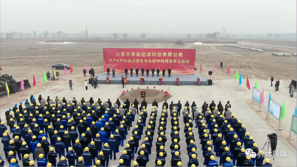 介休市：山西華舜新能源科技有限公司年產(chǎn)6萬噸動力鋰電池負極材料項目開工