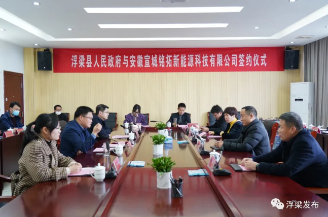 浮梁縣政府與宣城銘拓新能源科技有限公司舉行鋰電池新能源項目戰略合作簽約儀式 浮梁縣政府與宣城銘拓新能源科技有限公司舉行鋰電池新能源項目戰略合作簽約儀式