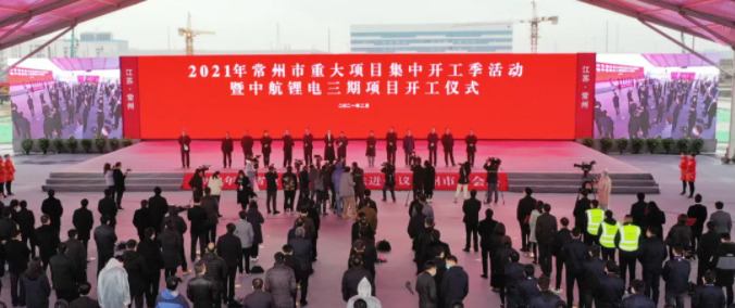 重磅!100億級中航鋰電江蘇三期項目正式開工 重磅!100億級中航鋰電江蘇三期項目正式開工