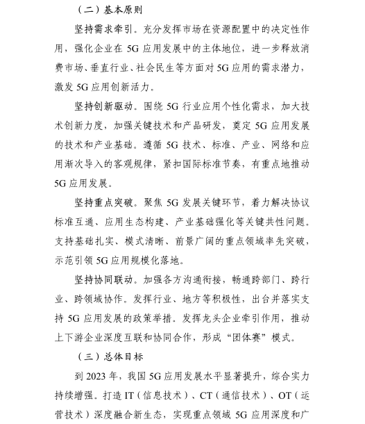 《5G應(yīng)用“揚(yáng)帆”行動(dòng)計(jì)劃（2021-2023年）》