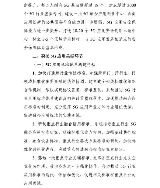 《5G應(yīng)用“揚(yáng)帆”行動(dòng)計(jì)劃（2021-2023年）》