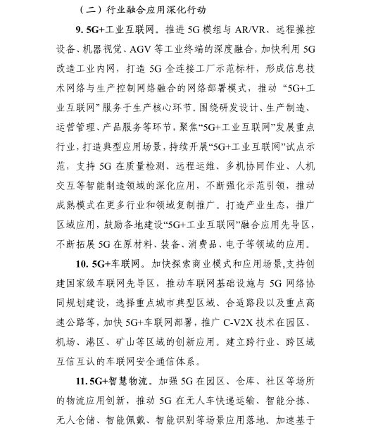 《5G應(yīng)用“揚(yáng)帆”行動(dòng)計(jì)劃（2021-2023年）》