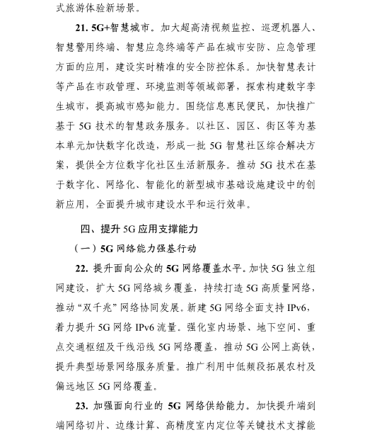 《5G應(yīng)用“揚(yáng)帆”行動(dòng)計(jì)劃（2021-2023年）》