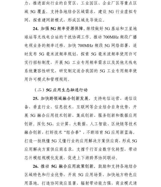 《5G應(yīng)用“揚(yáng)帆”行動(dòng)計(jì)劃（2021-2023年）》