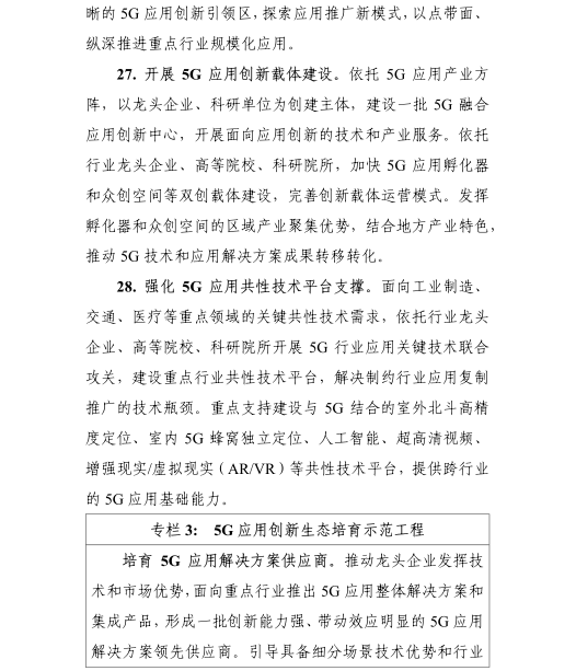 《5G應(yīng)用“揚(yáng)帆”行動(dòng)計(jì)劃（2021-2023年）》