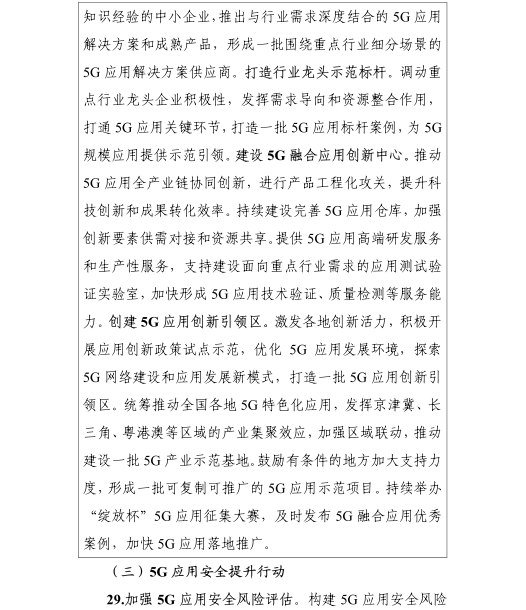 《5G應(yīng)用“揚(yáng)帆”行動(dòng)計(jì)劃（2021-2023年）》