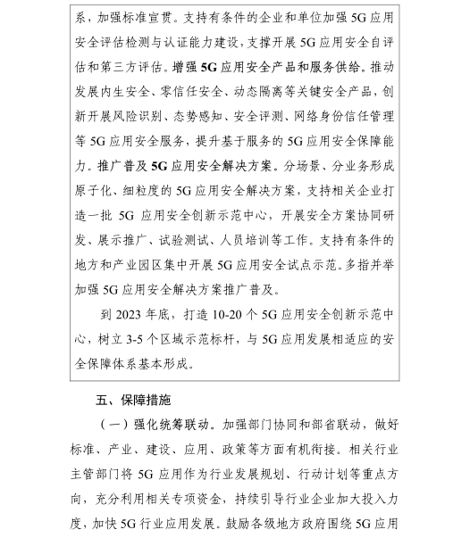 《5G應(yīng)用“揚(yáng)帆”行動(dòng)計(jì)劃（2021-2023年）》