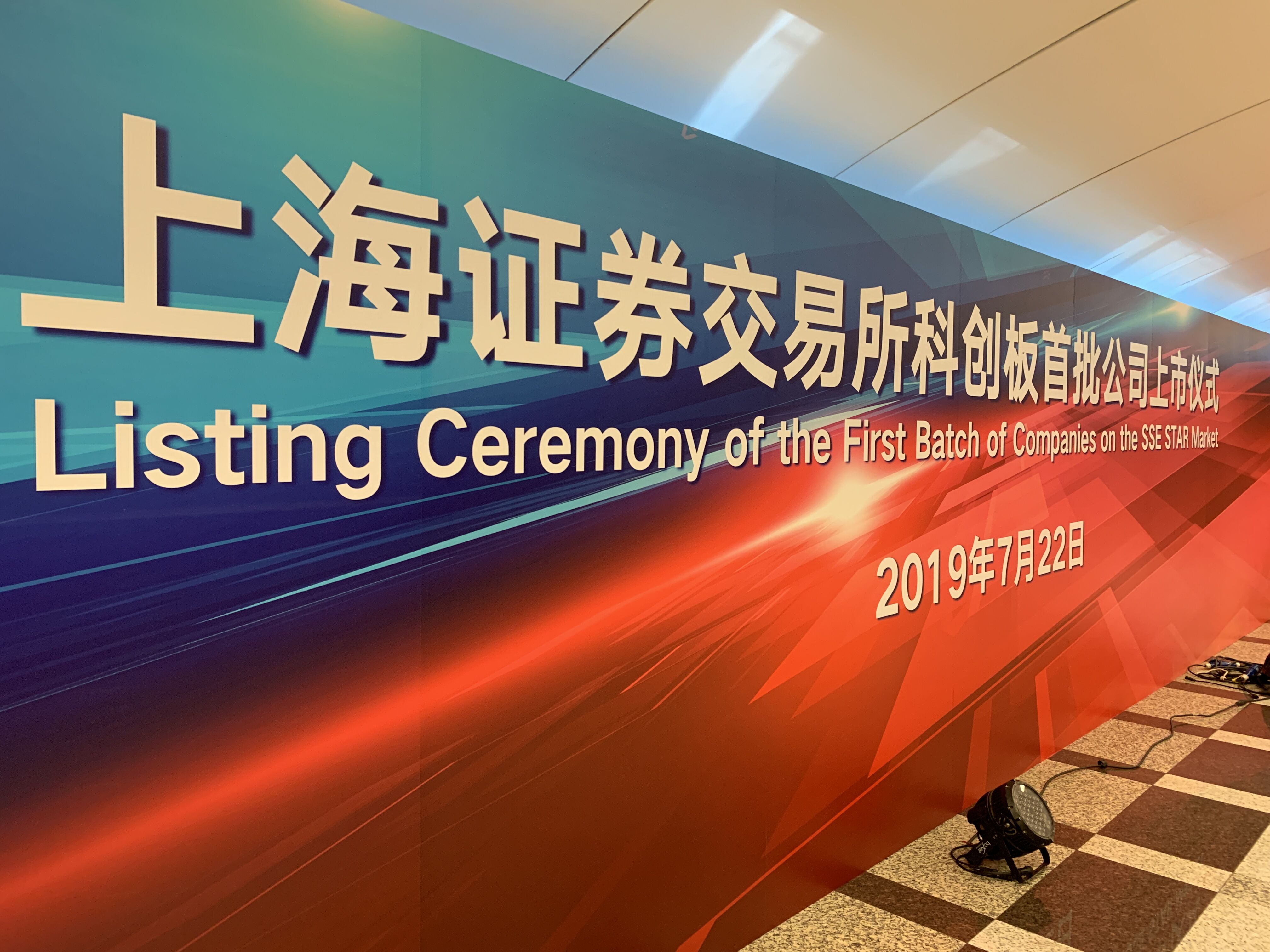上交所科創板開市