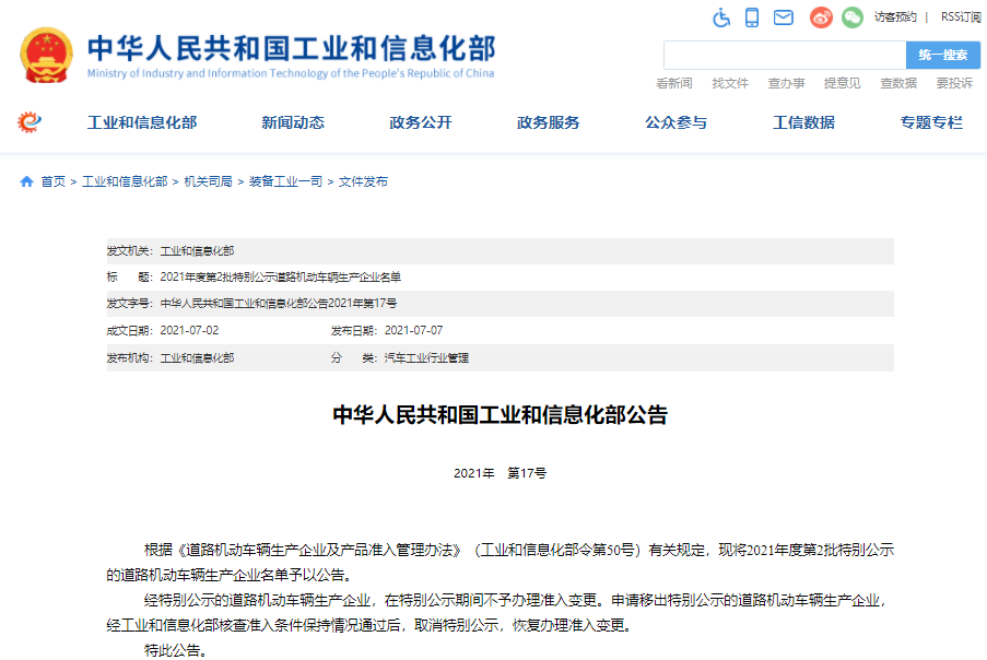 2021年度第一批特別公示道路機動車輛生產企業名單公布