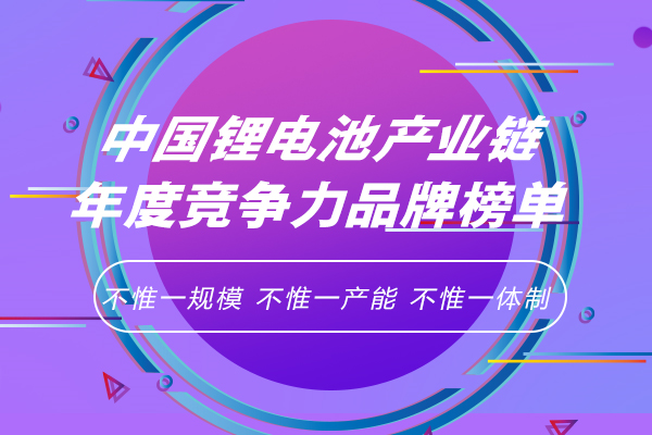 新一屆中國鋰電池產業鏈年度競爭力品牌榜單研究工作正式啟動 新一屆中國鋰電池產業鏈年度競爭力品牌榜單研究工作正式啟動