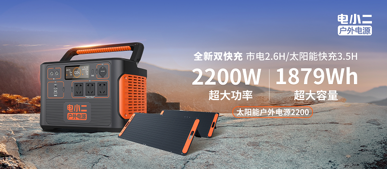 電小二,戶外電源,儲(chǔ)能電源