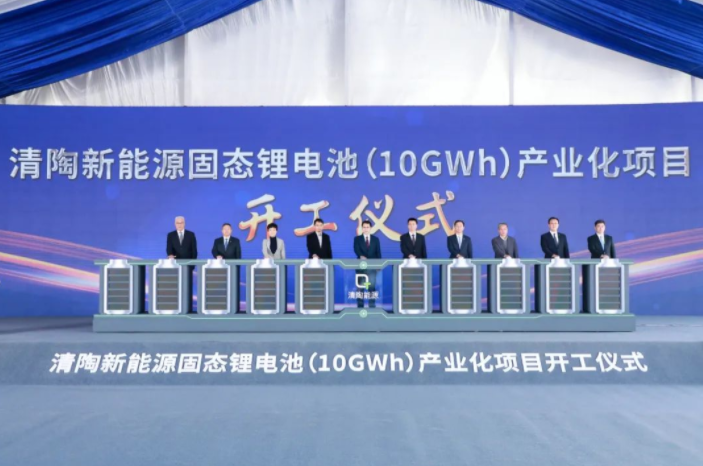 總投資50億元！清陶新能源固態(tài)鋰電池產(chǎn)業(yè)化項(xiàng)目開工