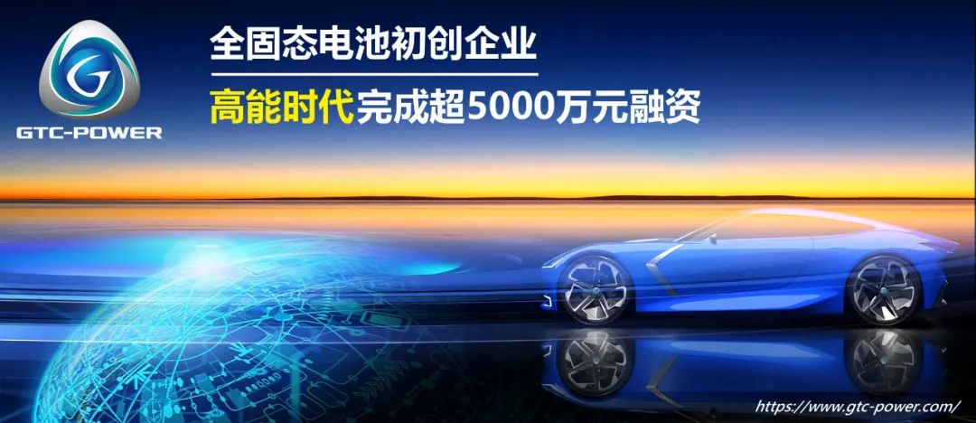 欣旺達(dá)參投!全固態(tài)電池初創(chuàng)企業(yè)高能時代完成新一輪融資 欣旺達(dá)參投!全固態(tài)電池初創(chuàng)企業(yè)高能時代完成新一輪融資