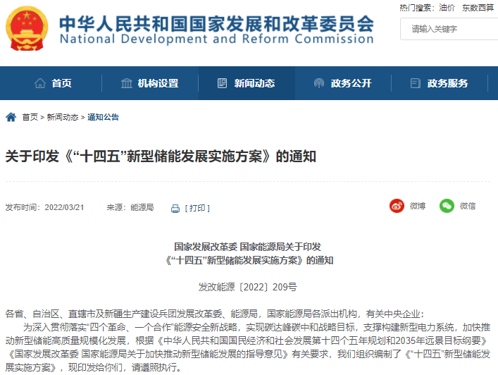 “十四五”新型儲(chǔ)能發(fā)展實(shí)施方案印發(fā) “十四五”新型儲(chǔ)能發(fā)展實(shí)施方案印發(fā)