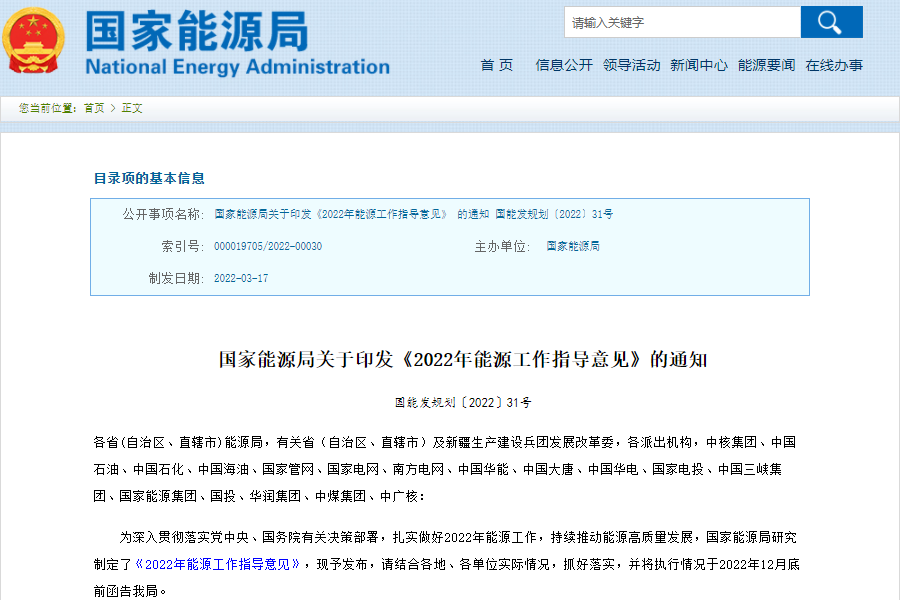 國家能源局發(fā)布關(guān)于印發(fā)《2022年能源工作指導(dǎo)意見》
