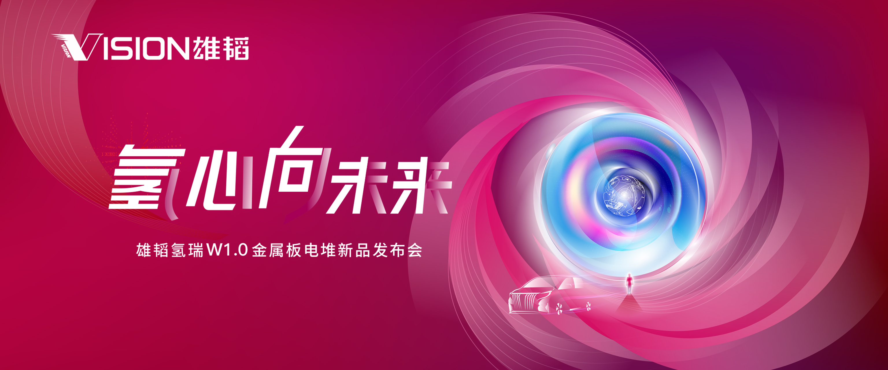 雄韜氫瑞W1.0金屬板電堆新品發布會