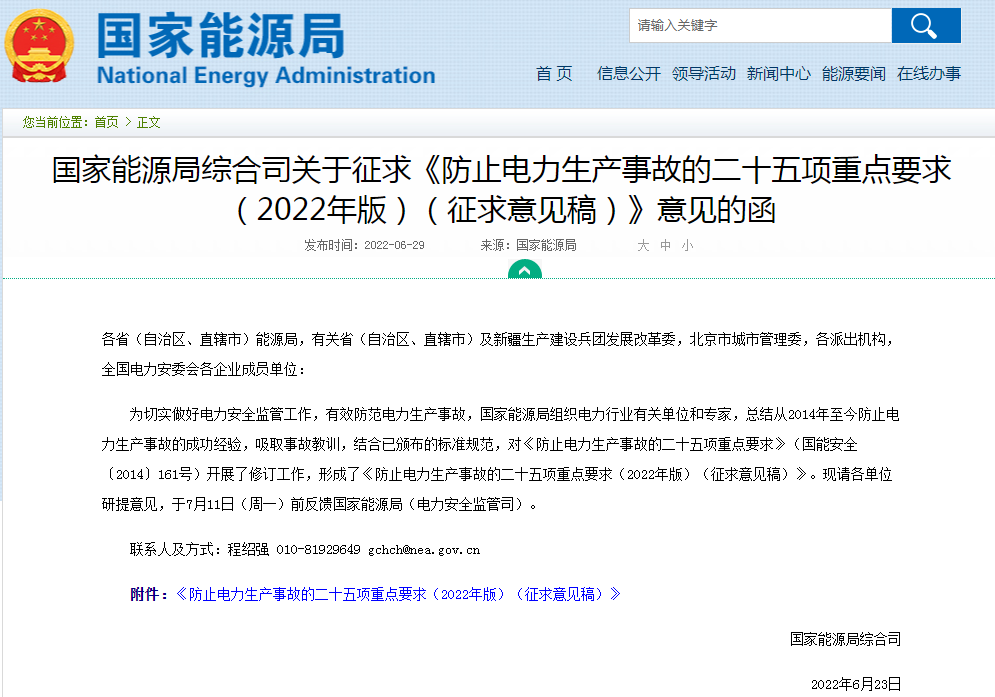 國家能源局就“防止電化學(xué)儲能電站火災(zāi)事故”重點(diǎn)要求征求意見